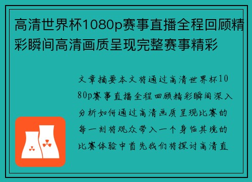 高清世界杯1080p赛事直播全程回顾精彩瞬间高清画质呈现完整赛事精彩