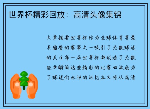 世界杯精彩回放：高清头像集锦